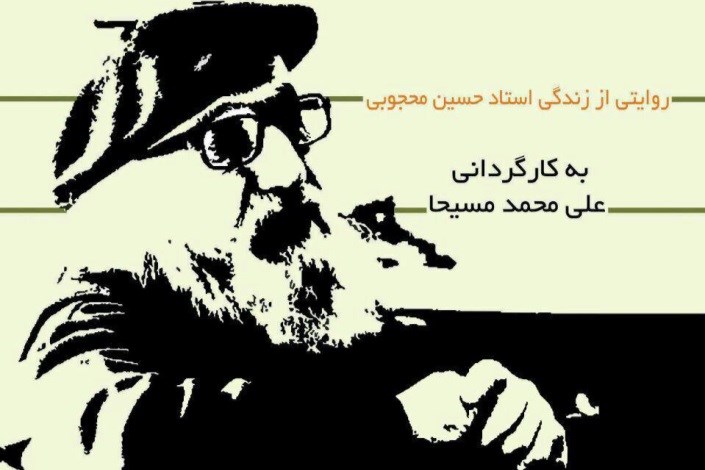 بزرگداشت استاد حسین محجوبی در دانشگاه آزاد اسلامی لاهیجان