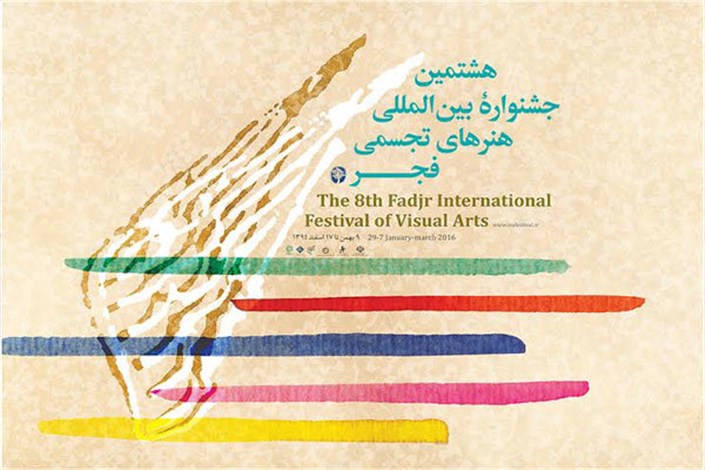 برنامه اکران مستندهای هشتمین جشنواره هنرهای تجسمی فجر