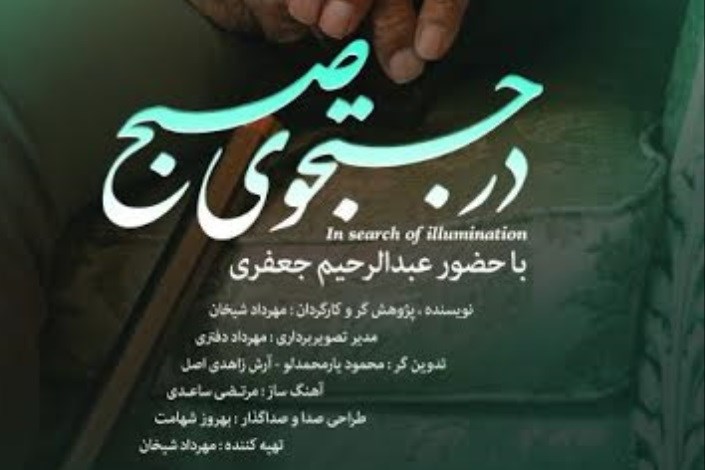 نمایش مستند «در جستجوی صبح» در خانه‌ی هنرمندان ایران