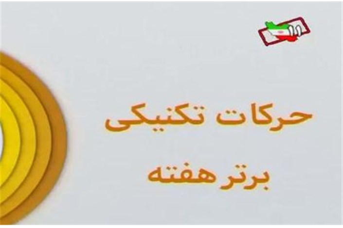 ویدیو / ترین های هفته بیستم لیگ برتر (نود ۲۶ بهمن)