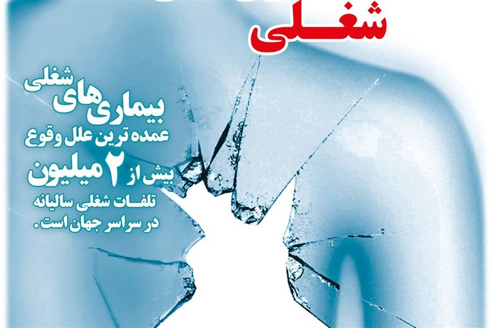 بیشتر بیماری های شغلی  مزمن و غیر قابل درمان هستند