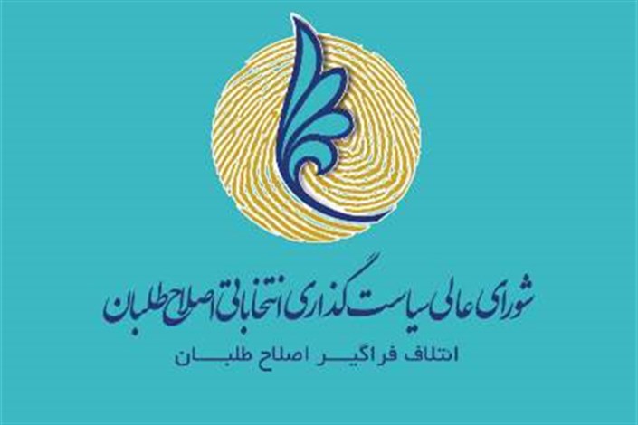 شورای عالی سیاستگذاری اصلاح طلبان از حضور مردم فهیم ایران در دوره دوم انتخابات مجلس قدردانی کرد