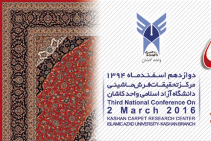نخستین نمایشگاه بین‌المللی فرش ماشینی ایران در دانشگاه آزاد اسلامی کاشان افتتاح شد