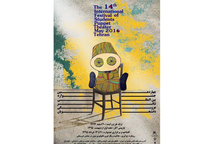 پوستر جشنواره تئاتر عروسکی رونمایی شد
