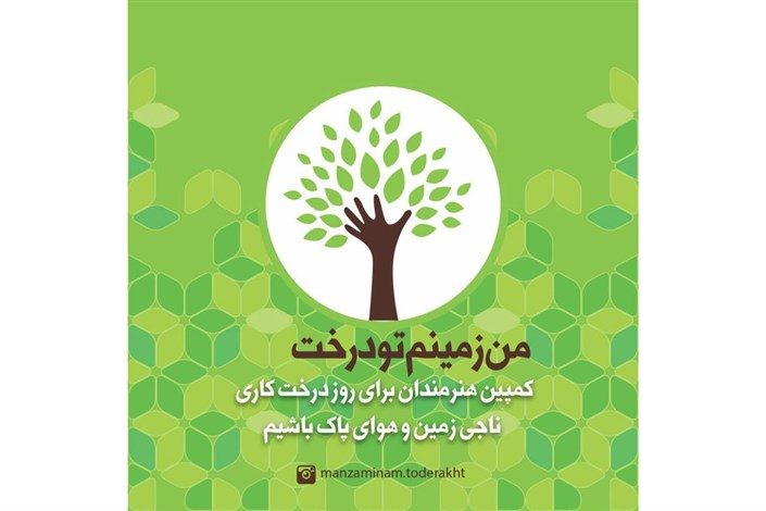 کمپین هنرمندان برای روز درختکاری 