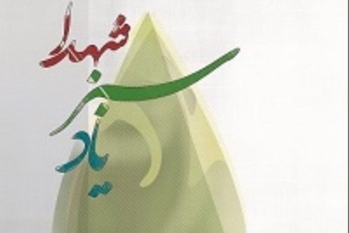 همزمان با روز درختکاری;نهضت درختکاری در دانشگاه آزاد اسلامی با یاد شهدا