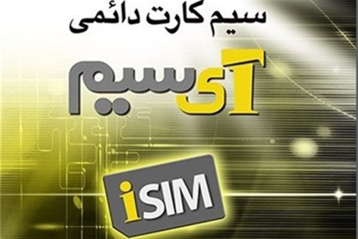 سیم‌کارت‌های دائمی ایرانسل با 100 درصد تخفیف به فروش می‌رسد  