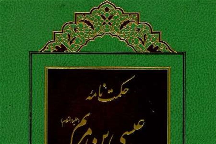 کتاب حکمت نامه عیسی بن مریم (ع) به زبان ایتالیایی ترجمه شد