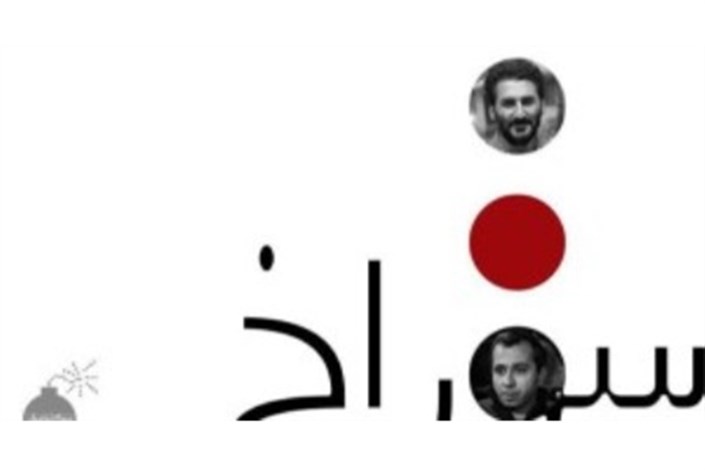 تماشاخانه تئاتر مستقل تهران میزبان «سوراخ» می شود