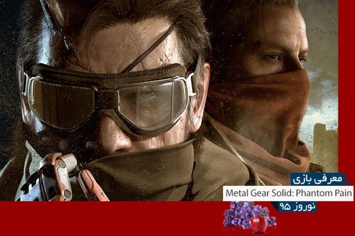 معرفی بازی نوروزی: Metal Gear Solid 5: Phantom Pain