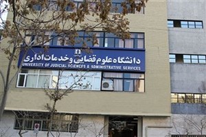 اطلاعیه ثبت نام پذیرفته شدگان مقطع دکتری سال ۱۴۰۵ دانشگاه علوم قضائی
