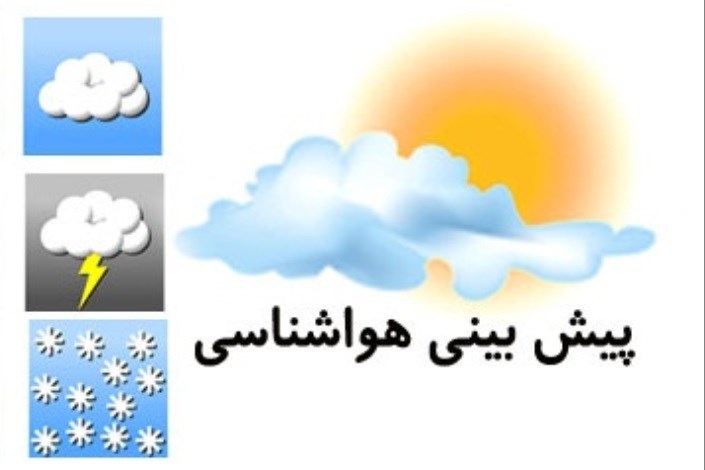 پیش بینی هوادر سه روز آینده/ وقوع گرد و خاک در تهران و چند استان دیگر