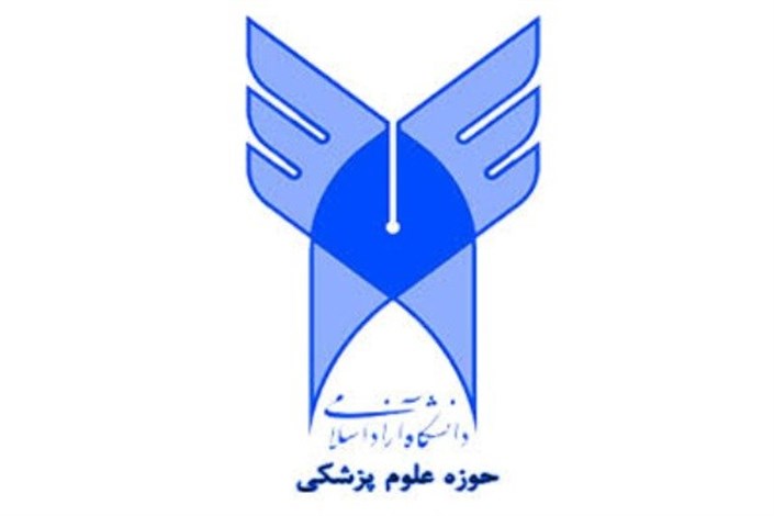 فراخوان جذب نیروی متخصص در کادر درمانی بیمارستان ها و مراکز درمانی دانشگاه آزاد اسلامی