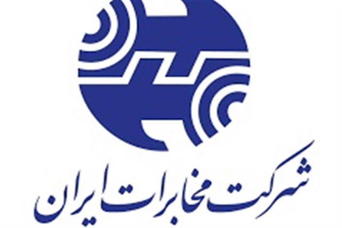 اختلال ارتباط تلفنی دو مرکز مخابراتی تهران ازفردا
