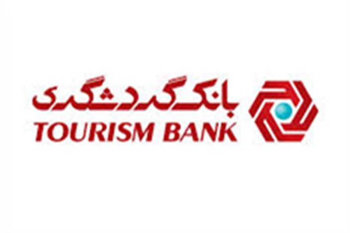اعلام اولین پیش بینی سود بانک گردشگری برای سال 96