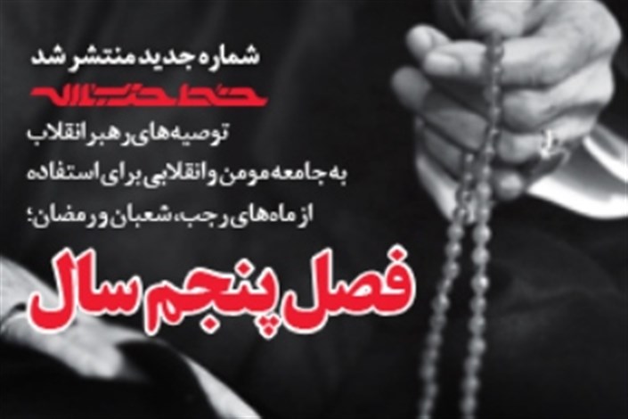 بیست و هفتمین شماره خط حزب الله در «فصل پنجم سال»منتشر شد