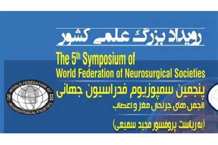 پنجمین سمپوزیوم فدراسیون  جهانی مغز  و اعصاب برگزار می شود/ مهمترین رویداد علمی کشور  