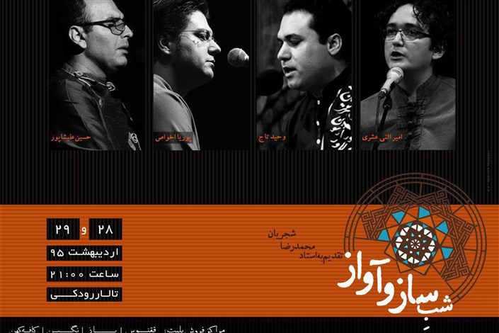 اجرای «شب ساز و آواز» به محمدرضا شجریان تقدیم می شود