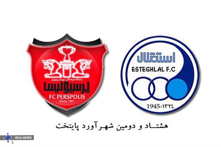  پرسپولیس-استقلال ؛ ایستگاه ٨٢ خاص و مهم 