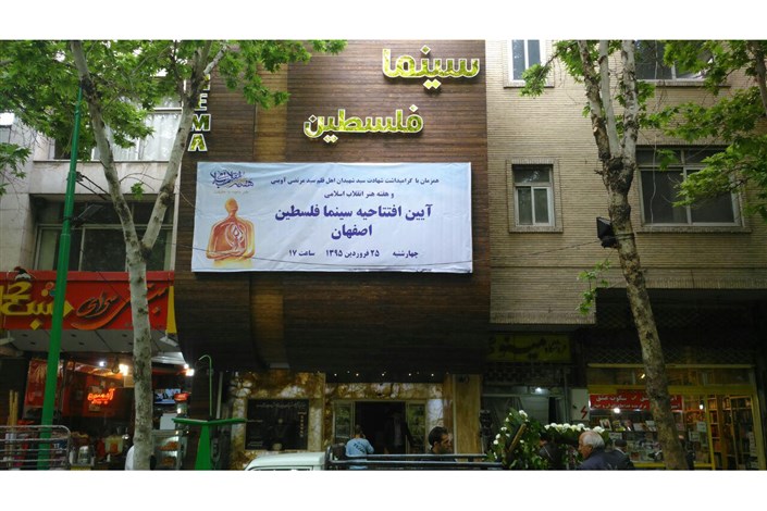 سینما فلسطین اصفهان با حضور هنرمندان افتتاح می شود
