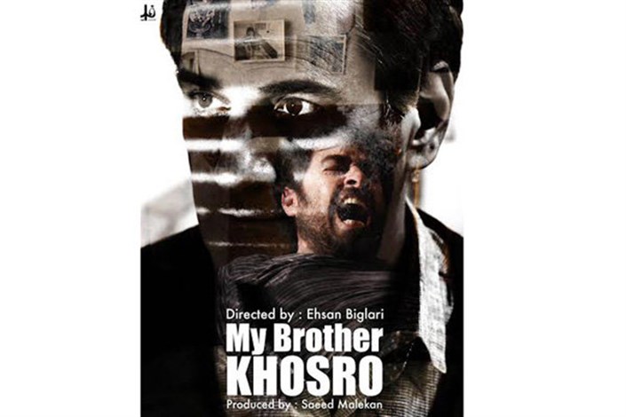 پوستر «برادرم خسرو» برای حضور در جشنواره جهانی فیلم فجر منتشر شد