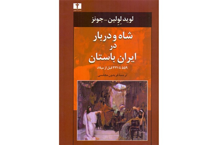رونمایی کتاب «شاه و دربار در ایران باستان»  با حضور فریدون مجلسی 