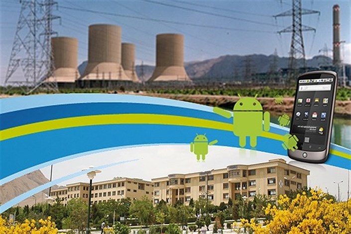تولید نخستین اپلیکیشن اندرویدی نیروگاه‌های کشور در دانشگاه آزاد اسلامی واحد خمینی‌شهر