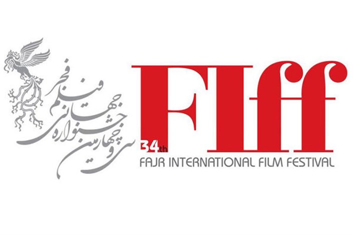 برنامه‌های جشنواره جهانی فیلم فجر در دانشکده سینما تئاتر اعلام شد