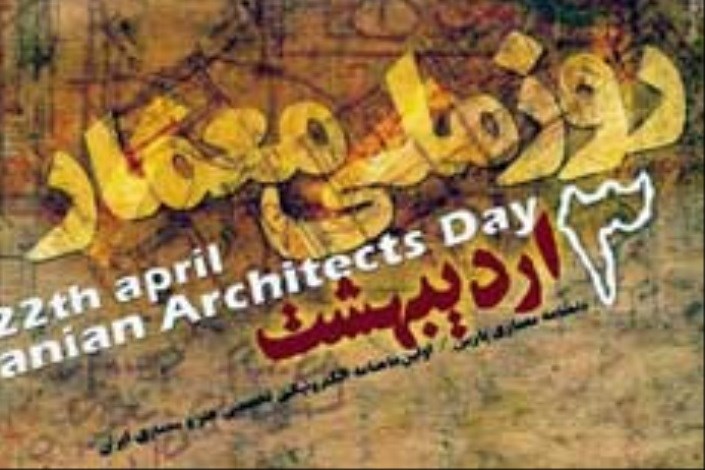 «شیخ بهایی» و «روز معمار»/سخنان اساتید دانشگاه آزاد درباره  چالش هایی که معماران با آن دست به گریبانند