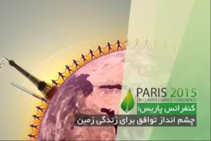 بررسی توافق نامه تغییرات اقلیمی پاریس در واحد علوم و تحقیقات
