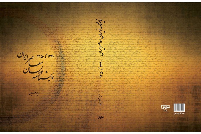 کتاب «نمایشنامه نویسان معاصر ایران» رونمایی می شود