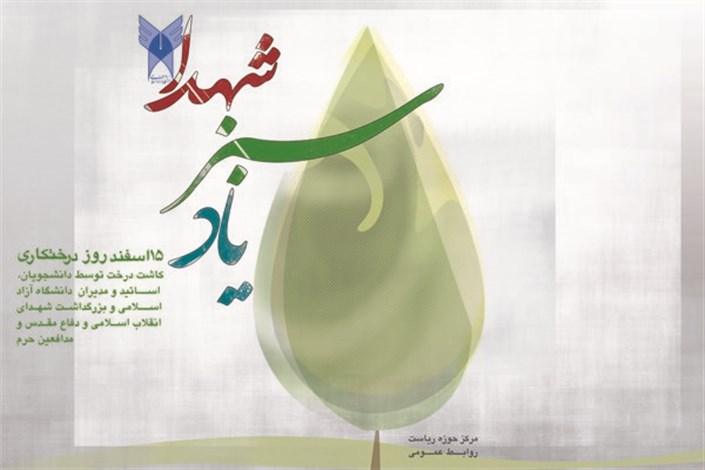 تشکر آیت الله هاشمی رفسنجانی از کاشت بیش از 165 هزار اصله نهال در ایام درختکاری در دانشگاه آزاد اسلامی