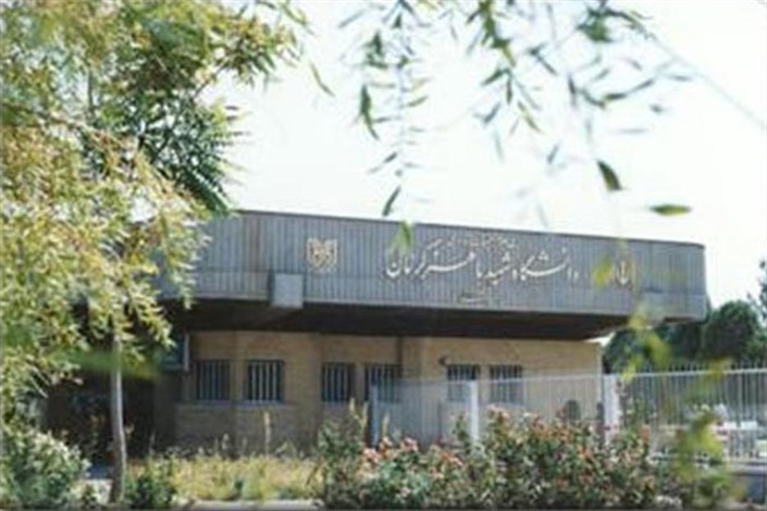 دانشگاه شهید باهنر کرمان دانشجوی دکتری بدون آزمون  می پذیرد