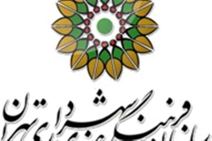 جوابیه سازمان فرهنگی هنری شهرداری تهران در پی درج یک خبر