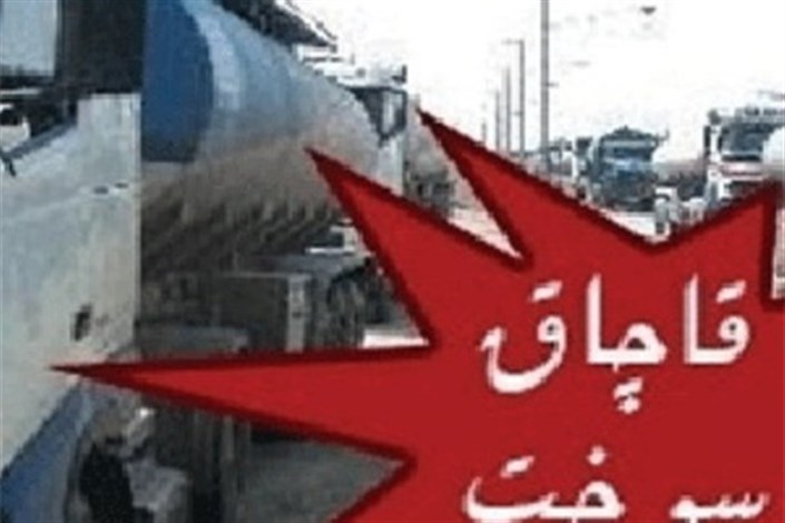 کشف سی و سه هزار و پانصد لیتر فرآورده نفتی قاچاق در زنجان