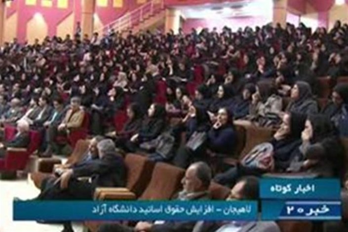 ویدیو / جزییات افزایش حقوق اساتید دانشگاه آزاد اسلامی 