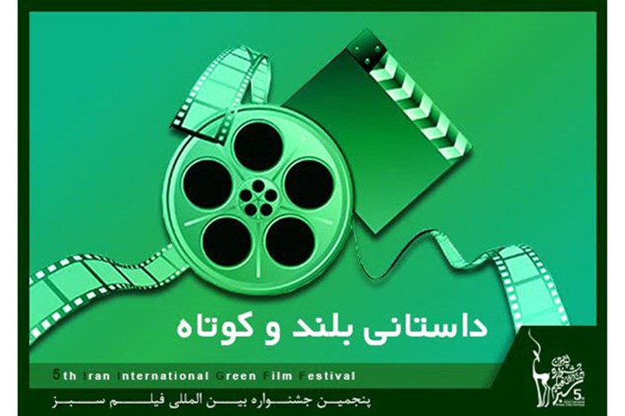 معرفی فیلم‌های داستانی راه‌یافته به بخش مسابقه جشنواره «سبز»