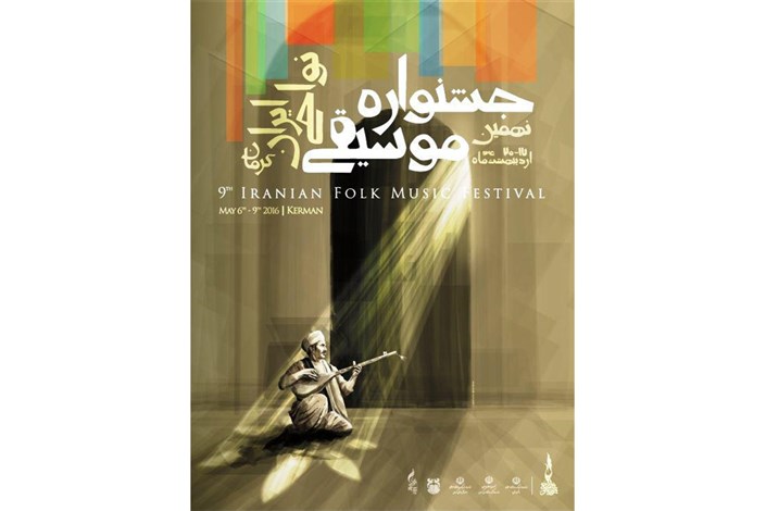برنامه اجراهای سومین روز نهمین جشنواره موسیقی نواحی
