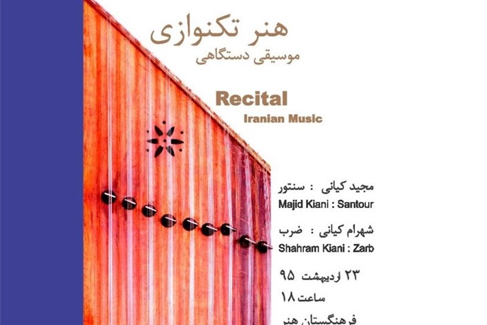 نواختن رسیتال های موسیقی ایران توسط «مجید کیانی» 