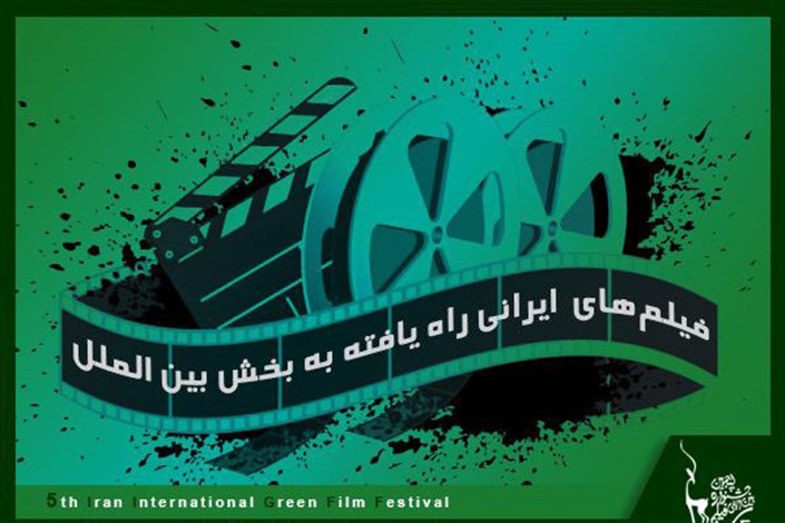 آثار ایرانی راه یافته به بخش بین الملل جشنواره فیلم سبز اعلام شد