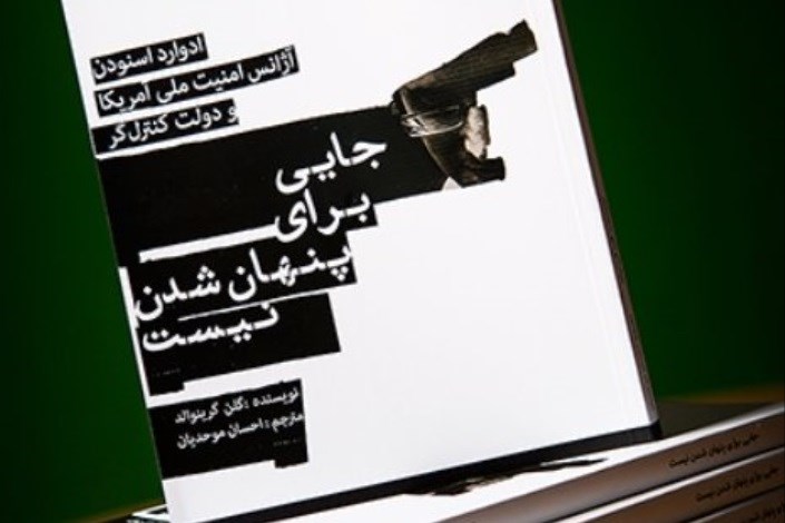 کتاب «جایی برای پنهان شدن نیست» به فارسی ترجمه شد