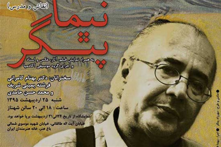 بزرگداشت نیما پتگر در خانه هنرمندان ایران