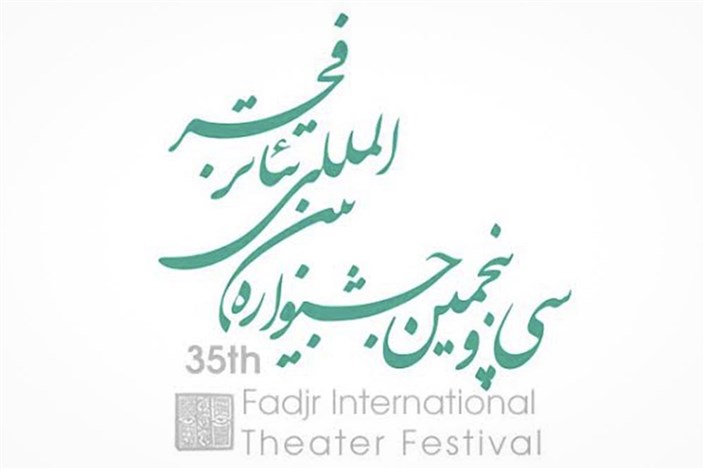 فراخوان  شرکت در سی و پنجمین جشنواره بین المللی تئاتر فجر  منتشر شد