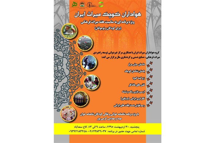 ویژه برنامه «هواداران کوچک میراث ایران» برگزار می شود
