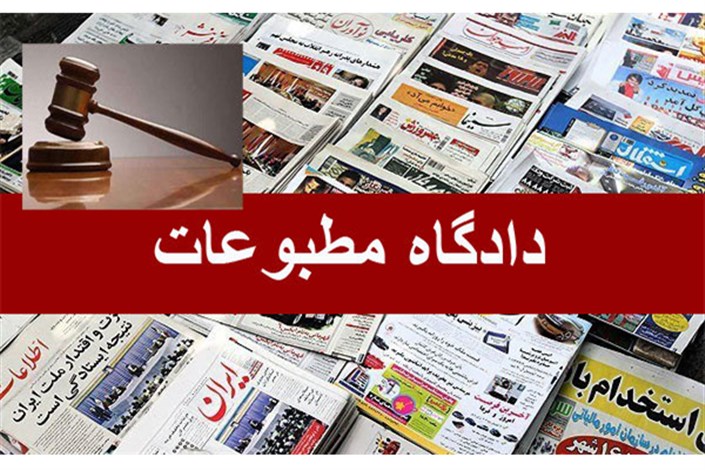  روزنامه «وطن امروز» و نشریه «پنجره» مجرم شناخته نشدند/ شاکی «روزنامه قدس» اعلام رضایت کرد