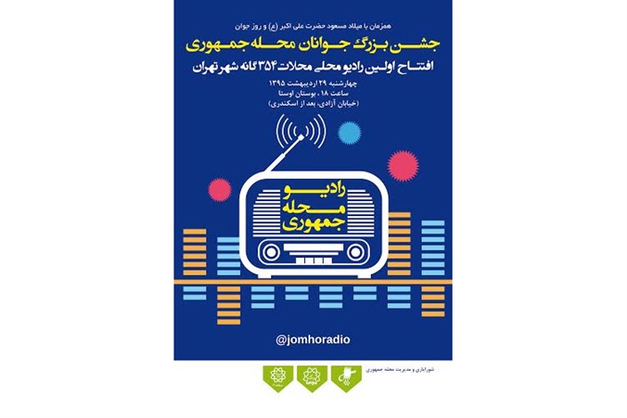جوانان  محله جمهوری  فردا اولین رادیوی محله ای تهران  را افتتاح می  کنند