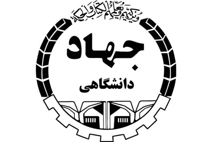 اختصاص دو طرح کلان پژوهشی استان به جهاد دانشگاهی سیستان وبلوچستان