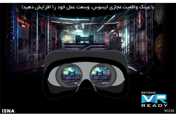 عینک هوشمند ایسوس، تعریف جدید واقعیت مجازی