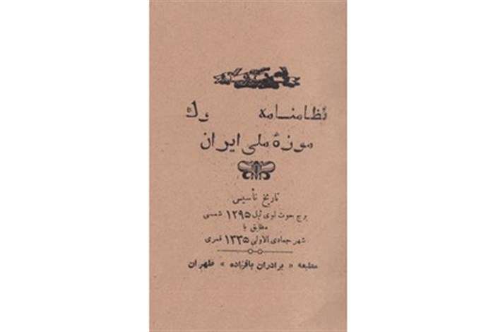 نظام‌نامه موزه ملی ایران را پس از 100 سال ببینید