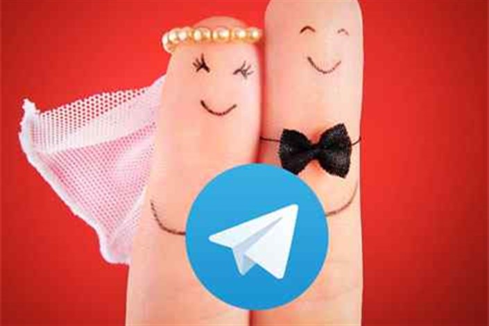 فعالیت دلالان ازدواج به  تلگرام کشیده شده است/خواستگاری۳۰هزار تومانی درتلگرام